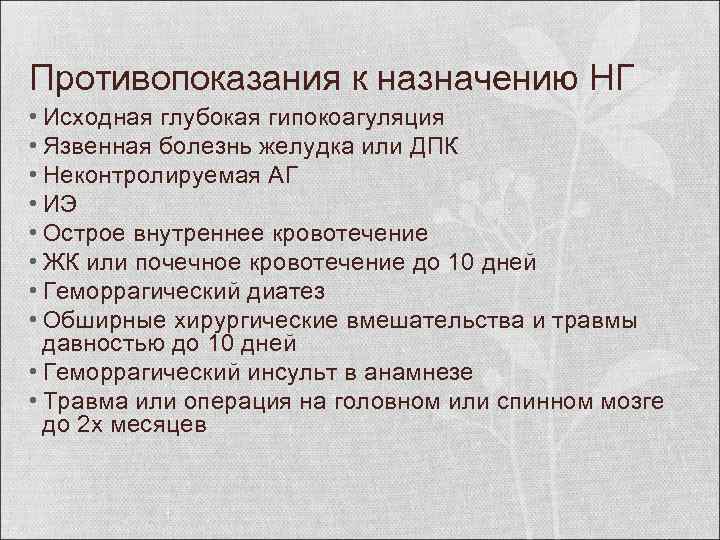 Противопоказания к назначению НГ • Исходная глубокая гипокоагуляция • Язвенная болезнь желудка или ДПК
