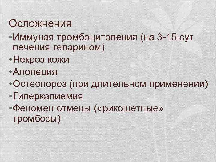 Осложнения • Иммуная тромбоцитопения (на 3 -15 сут лечения гепарином) • Некроз кожи •