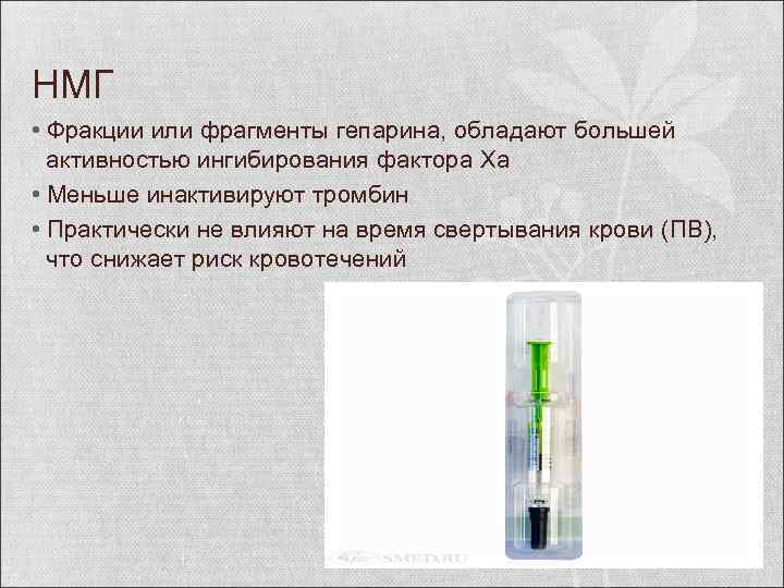 НМГ • Фракции или фрагменты гепарина, обладают большей активностью ингибирования фактора Ха • Меньше