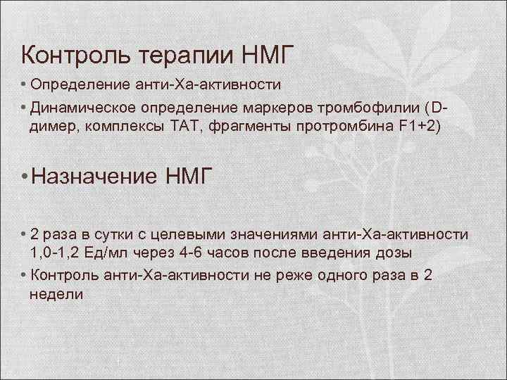 Контроль терапии