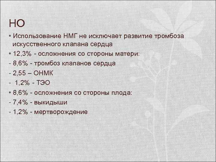 НО • Использование НМГ не исключает развитие тромбоза искусственного клапана сердца • 12, 3%