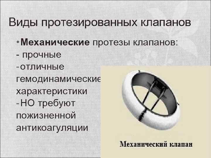 Протезы клапанов сердца виды