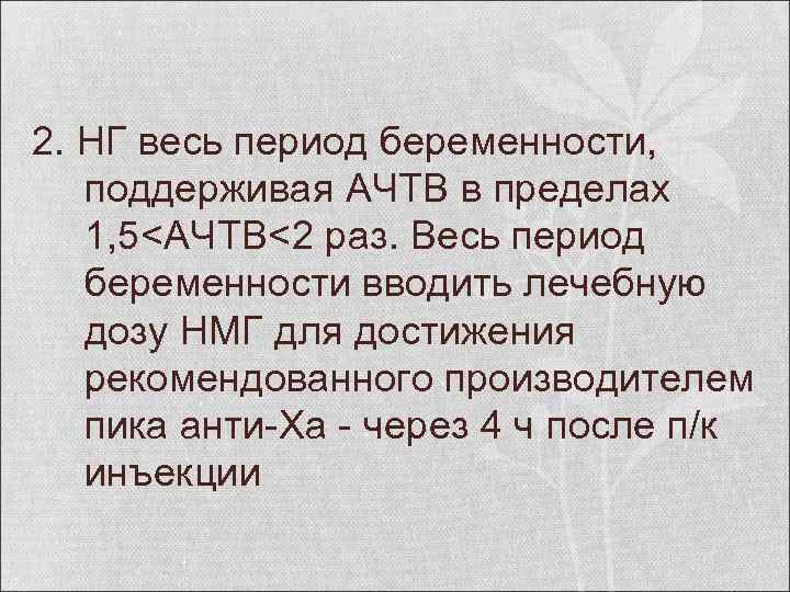 2. НГ весь период беременности, поддерживая АЧТВ в пределах 1, 5<АЧТВ<2 раз. Весь период