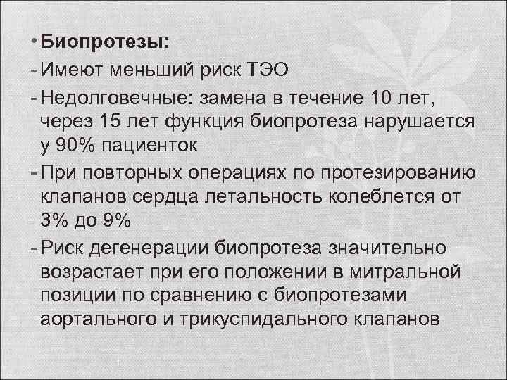  • Биопротезы: - Имеют меньший риск ТЭО - Недолговечные: замена в течение 10