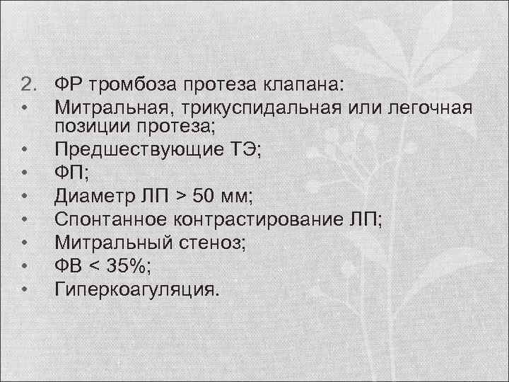 2. ФР тромбоза протеза клапана: • Митральная, трикуспидальная или легочная позиции протеза; • Предшествующие