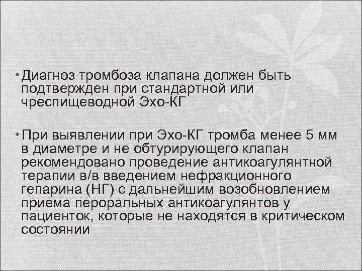  • Диагноз тромбоза клапана должен быть подтвержден при стандартной или чреспищеводной Эхо-КГ •