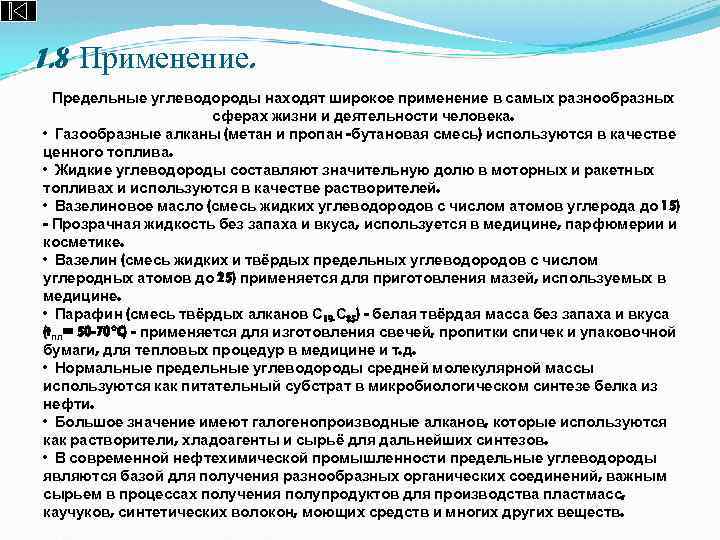 1. 8 Применение. Предельные углеводороды находят широкое применение в самых разнообразных сферах жизни и