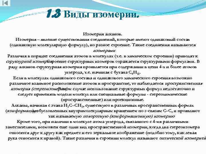 1. 3 Виды изомерии. Изомерия алканов. Изомерия – явление существования соединений, которые имеют одинаковый