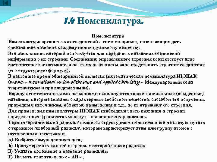 1. 4 Номенклатура органических соединений – система правил, позволяющих дать однозначное название каждому индивидуальному