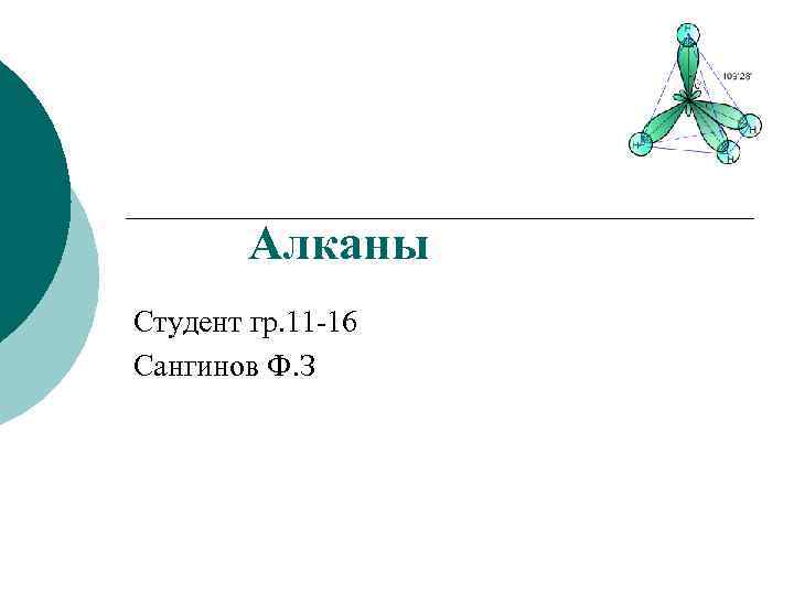 Алканы Студент гр. 11 -16 Сангинов Ф. З 