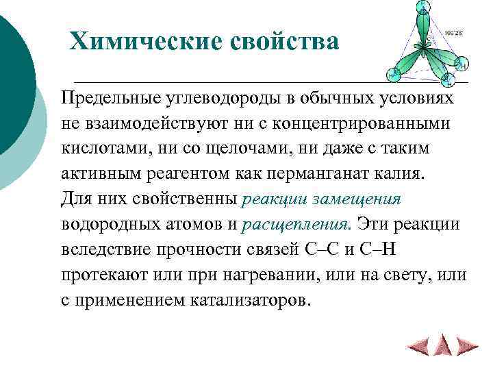 Химические свойства Предельные углеводороды в обычных условиях не взаимодействуют ни с концентрированными кислотами, ни