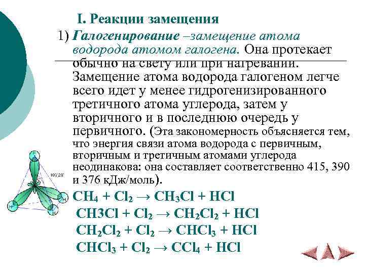 I. Реакции замещения 1) Галогенирование –замещение атома водорода атомом галогена. Она протекает обычно на