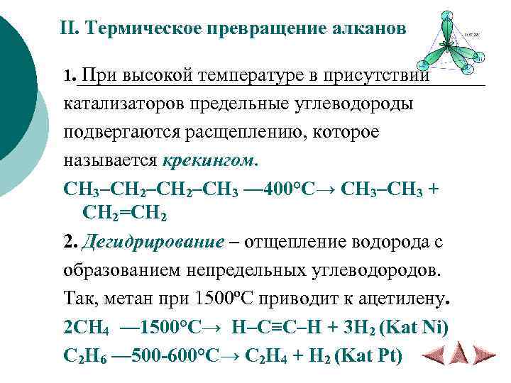 II. Термическое превращение алканов 1. При высокой температуре в присутствии катализаторов предельные углеводороды подвергаются