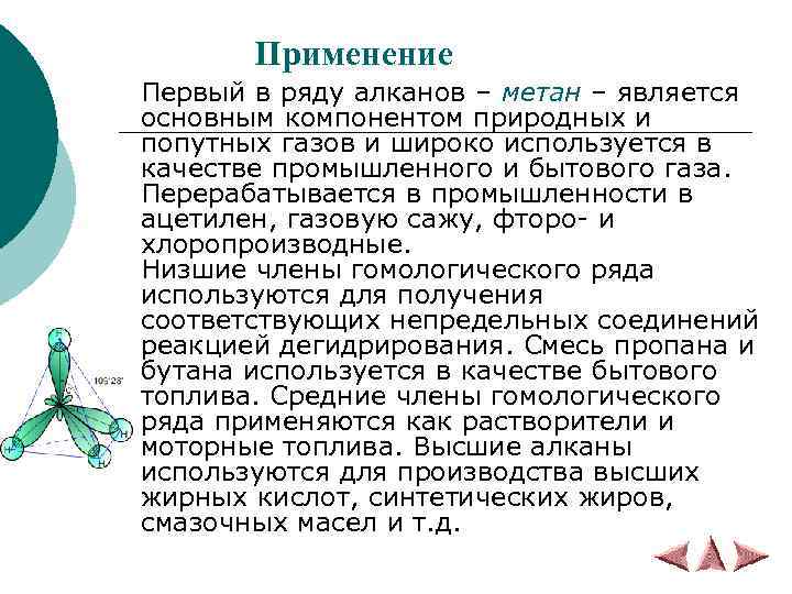 Применение Первый в ряду алканов – метан – является основным компонентом природных и попутных