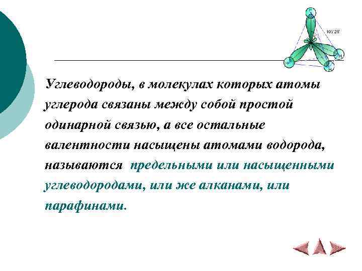 Углеводороды, в молекулах которых атомы углерода связаны между собой простой одинарной связью, а все