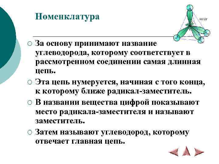 Номенклатура ¡ ¡ За основу принимают название углеводорода, которому соответствует в рассмотренном соединении самая