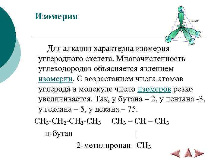 Изомерия Для алканов характерна изомерия углеродного скелета. Многочисленность углеводородов объясняется явлением изомерии. С возрастанием