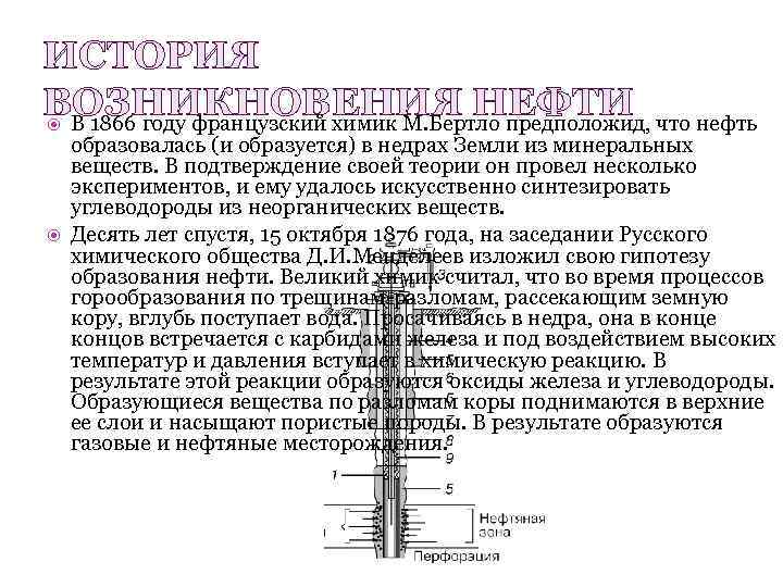 ИСТОРИЯ ВОЗНИКНОВЕНИЯ НЕФТИ В 1866 году французский химик М. Бертло предположид, что нефть образовалась