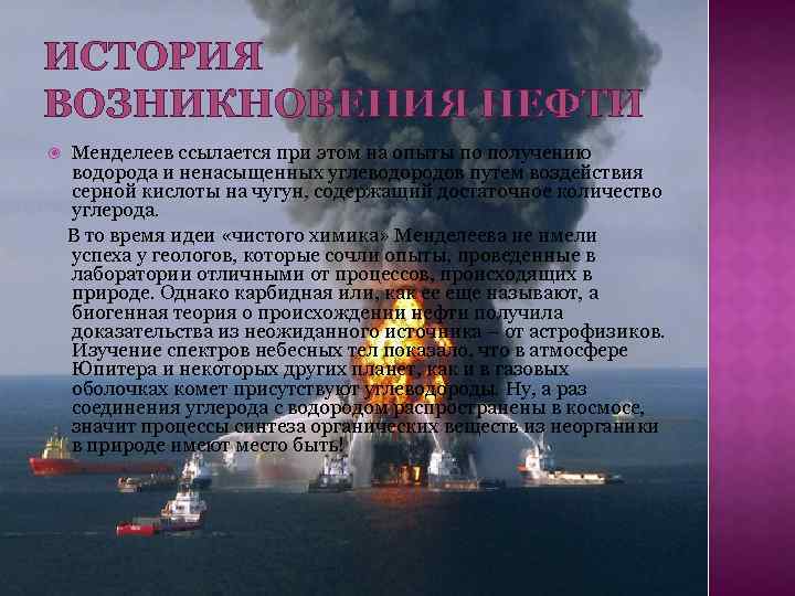 ИСТОРИЯ ВОЗНИКНОВЕНИЯ НЕФТИ Менделеев ссылается при этом на опыты по получению водорода и ненасыщенных