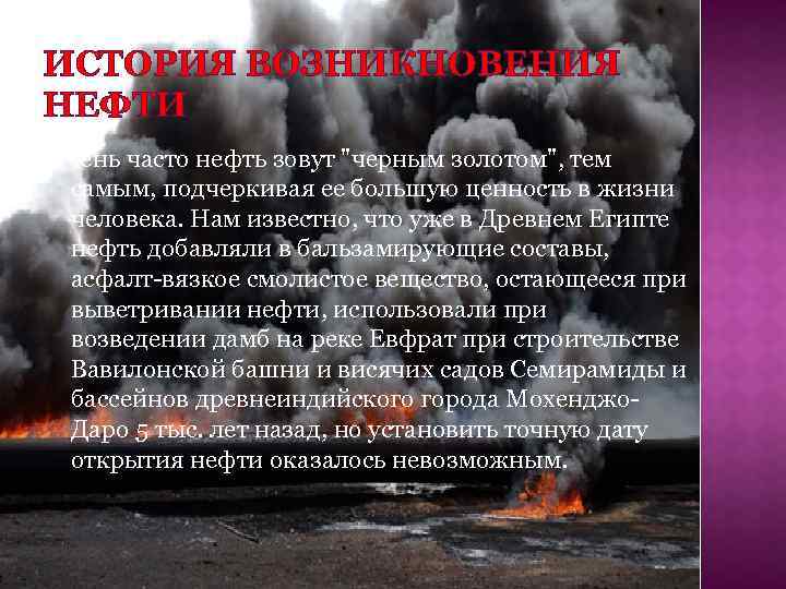 ИСТОРИЯ ВОЗНИКНОВЕНИЯ НЕФТИ Очень часто нефть зовут 