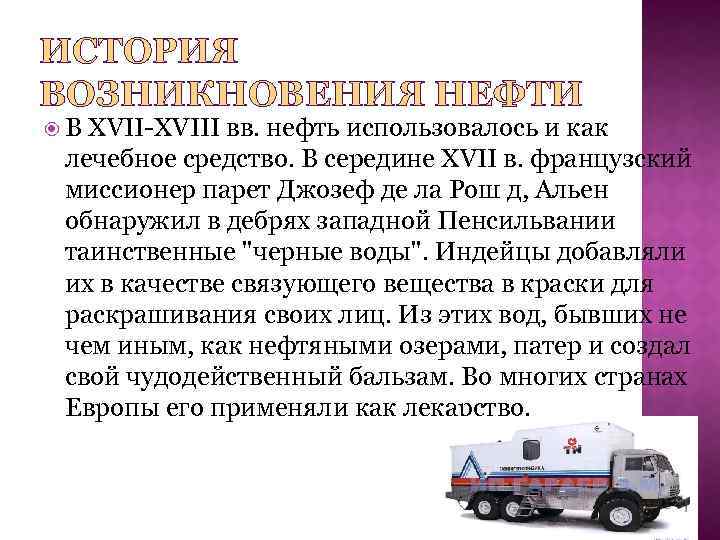 ИСТОРИЯ ВОЗНИКНОВЕНИЯ НЕФТИ В XVII-XVIII вв. нефть использовалось и как лечебное средство. В середине