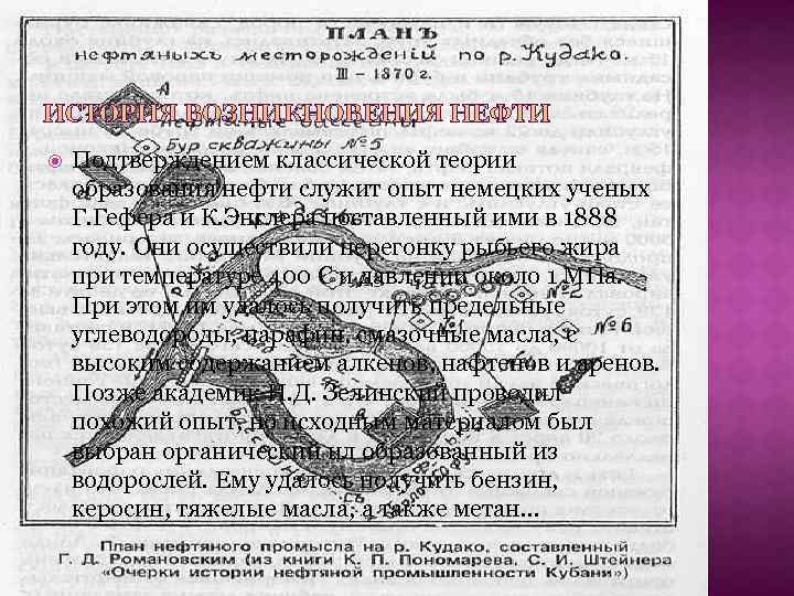 ИСТОРИЯ ВОЗНИКНОВЕНИЯ НЕФТИ Подтверждением классической теории образования нефти служит опыт немецких ученых Г. Гефера