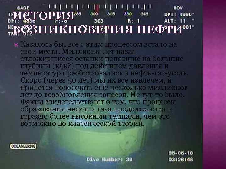 ИСТОРИЯ ВОЗНИКНОВЕНИЯ НЕФТИ Казалось бы, все с этим процессом встало на свои места. Миллионы