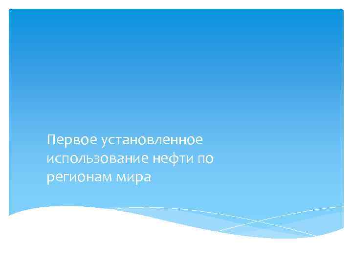 Первое установленное использование нефти по регионам мира 