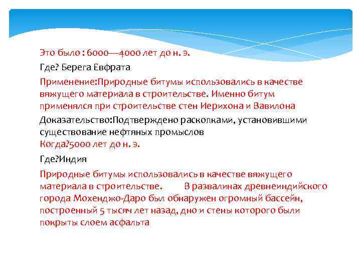 Это было : 6000— 4000 лет до н. э. Где? Берега Евфрата Применение: Природные