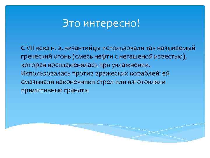 Это интересно! С VII века н. э. византийцы использовали так называемый греческий огонь (смесь