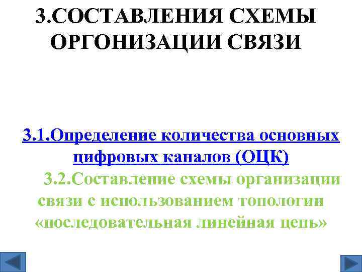 3. СОСТАВЛЕНИЯ СХЕМЫ ОРГОНИЗАЦИИ СВЯЗИ 3. 1. Определение количества основных цифровых каналов (ОЦК) 3.