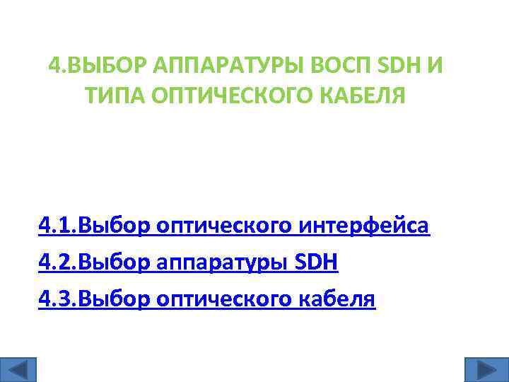 4. ВЫБОР АППАРАТУРЫ ВОСП SDH И ТИПА ОПТИЧЕСКОГО КАБЕЛЯ 4. 1. Выбор оптического интерфейса