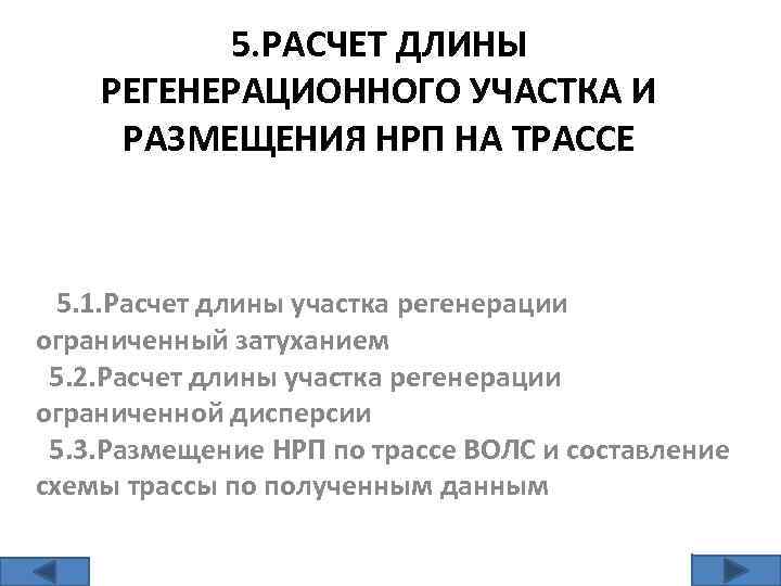 5. РАСЧЕТ ДЛИНЫ РЕГЕНЕРАЦИОННОГО УЧАСТКА И РАЗМЕЩЕНИЯ НРП НА ТРАССЕ 5. 1. Расчет длины