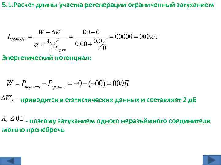 5. 1. Расчет длины участка регенерации ограниченный затуханием Энергетический потенциал: приводится в статистических данных