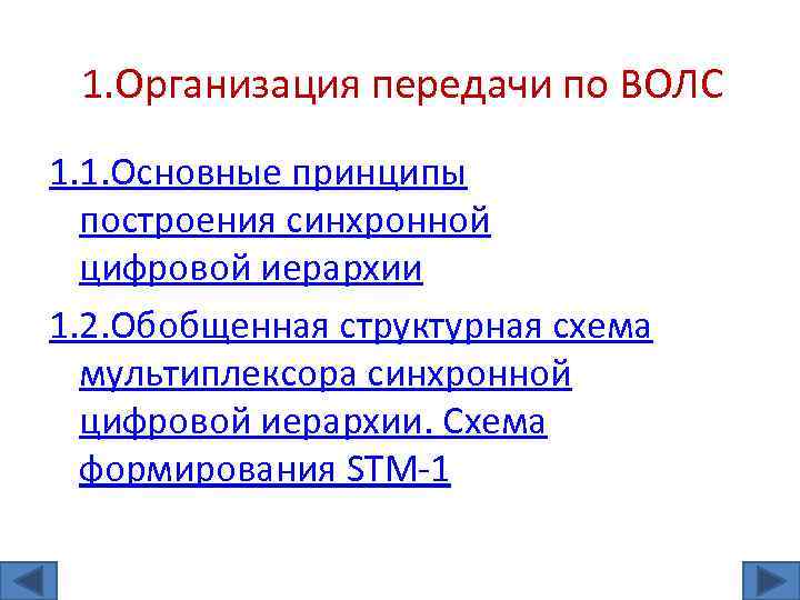 1. Организация передачи по ВОЛС 1. 1. Основные принципы построения синхронной цифровой иерархии 1.