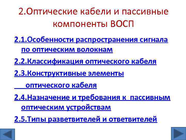 2. Оптические кабели и пассивные компоненты ВОСП 2. 1. Особенности распространения сигнала по оптическим