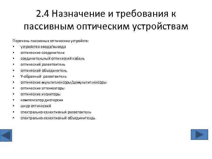 2. 4 Назначение и требования к пассивным оптическим устройствам Перечень пассивных оптических устройств: •