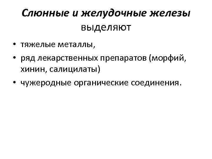 Слюнные и желудочные железы выделяют • тяжелые металлы, • ряд лекарственных препаратов (морфий, хинин,