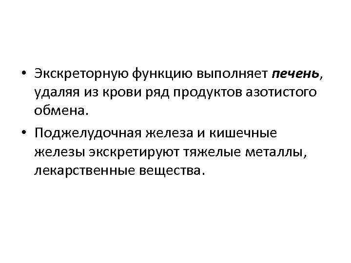  • Экскреторную функцию выполняет печень, удаляя из крови ряд продуктов азотистого обмена. •