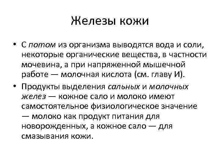 Железы кожи • С потом из организма выводятся вода и соли, некоторые органические вещества,