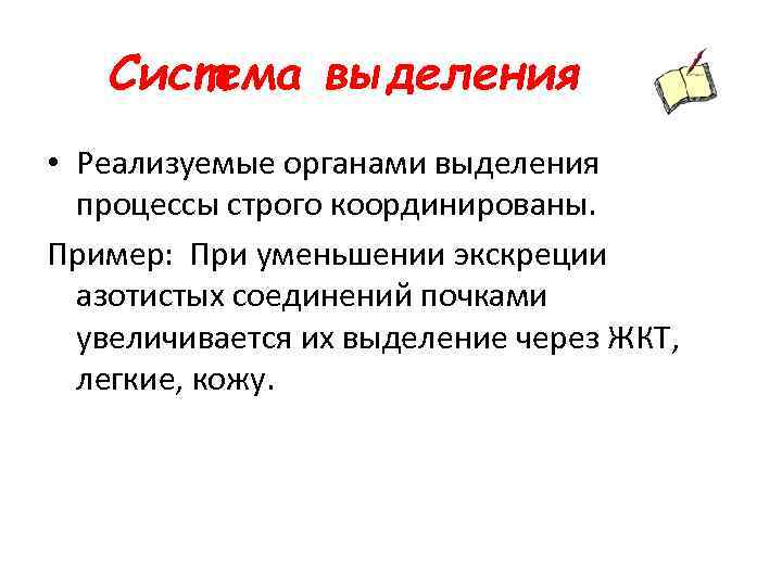 Система выделения • Реализуемые органами выделения процессы строго координированы. Пример: При уменьшении экскреции азотистых