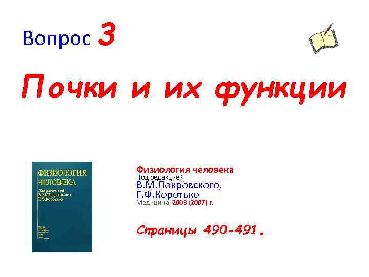 Вопрос 3 Почки и их функции Физиология человека Под редакцией В. М. Покровского, Г.