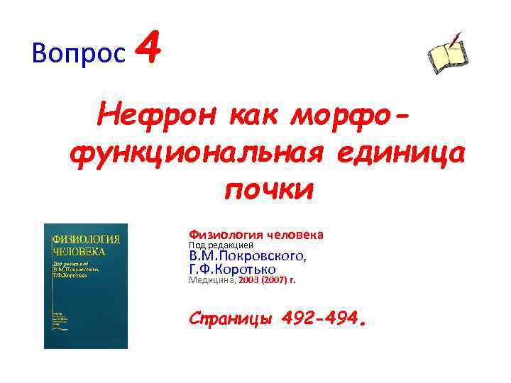 Вопрос 4 Нефрон как морфофункциональная единица почки Физиология человека Под редакцией В. М. Покровского,