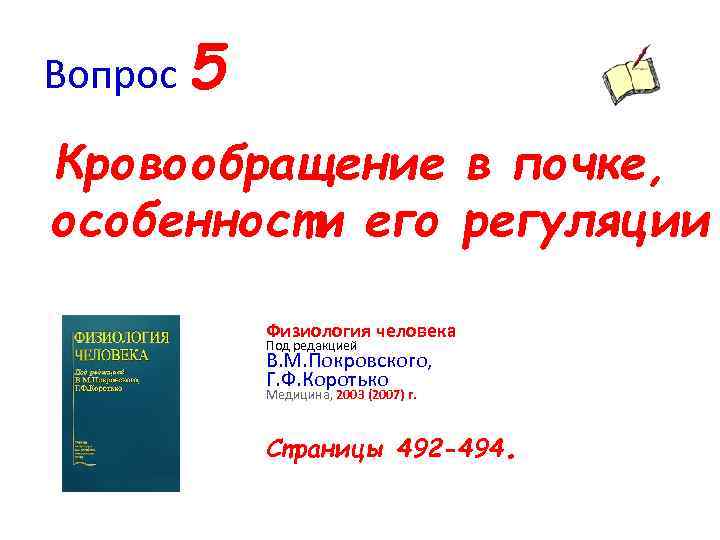 Вопрос 5 Кровообращение в почке, особенности его регуляции Физиология человека Под редакцией В. М.