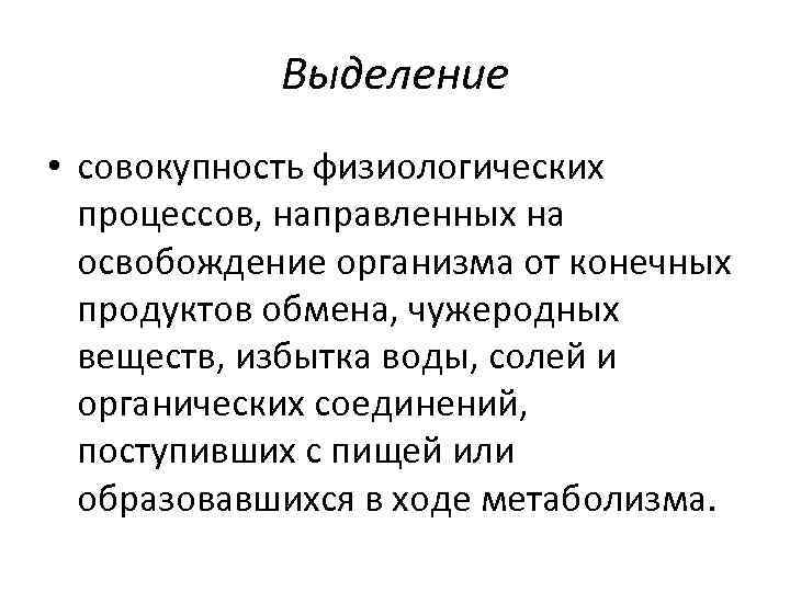 Выделение • совокупность физиологических процессов, направленных на освобождение организма от конечных продуктов обмена, чужеродных