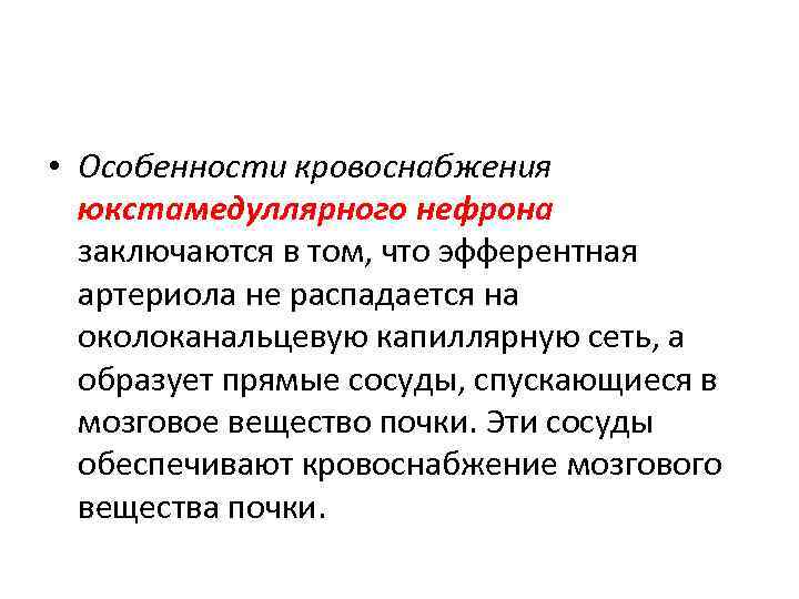  • Особенности кровоснабжения юкстамедуллярного нефрона заключаются в том, что эфферентная артериола не распадается