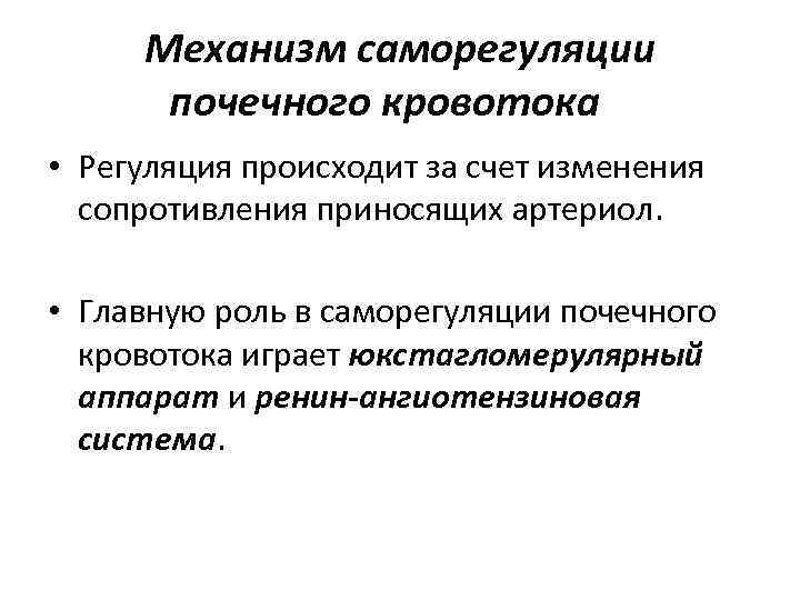 Механизм саморегуляции почечного кровотока • Регуляция происходит за счет изменения сопротивления приносящих артериол. •