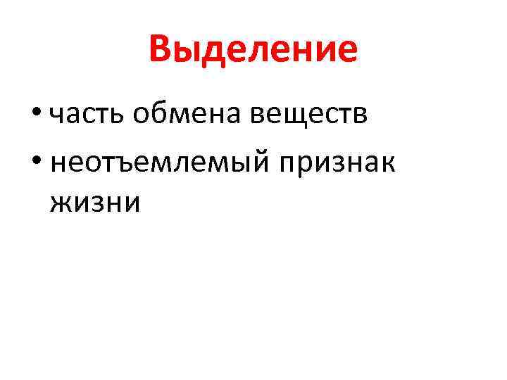 Выделение • часть обмена веществ • неотъемлемый признак жизни 