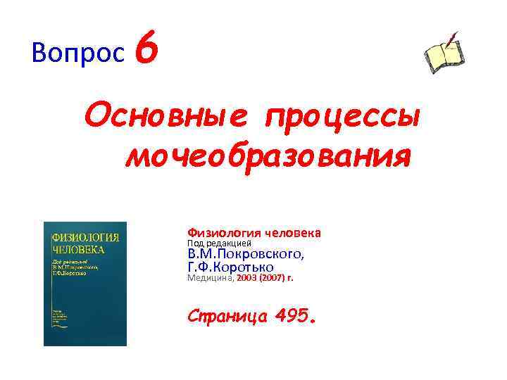 Вопрос 6 Основные процессы мочеобразования Физиология человека Под редакцией В. М. Покровского, Г. Ф.