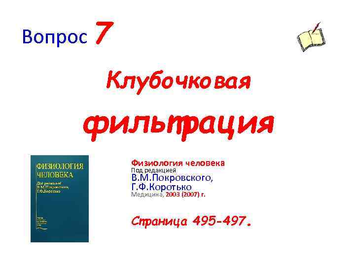 Вопрос 7 Клубочковая фильтрация Физиология человека Под редакцией В. М. Покровского, Г. Ф. Коротько